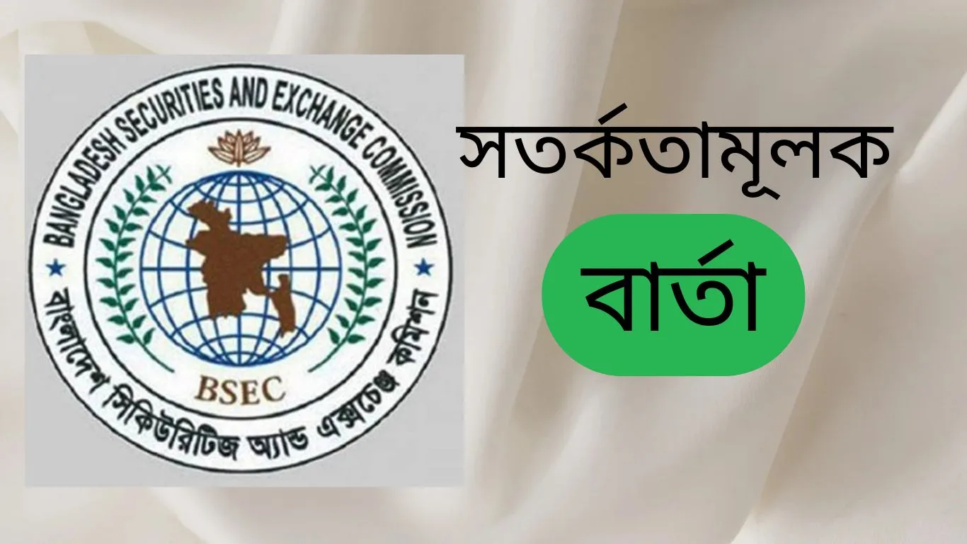 বিএসইসি বার্তা: পুঁজিবাজারে বিনিয়োগকারীদের জন্য গুরুত্বপূর্ণ পরামর্শ