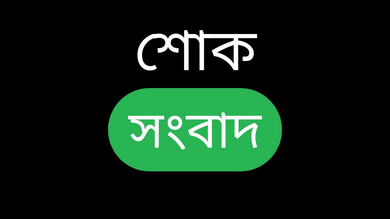এশিয়া সিকিউরিটিজ লিমিটেডের চেয়ারম্যান মাসুদুর রহমান আর নেই
