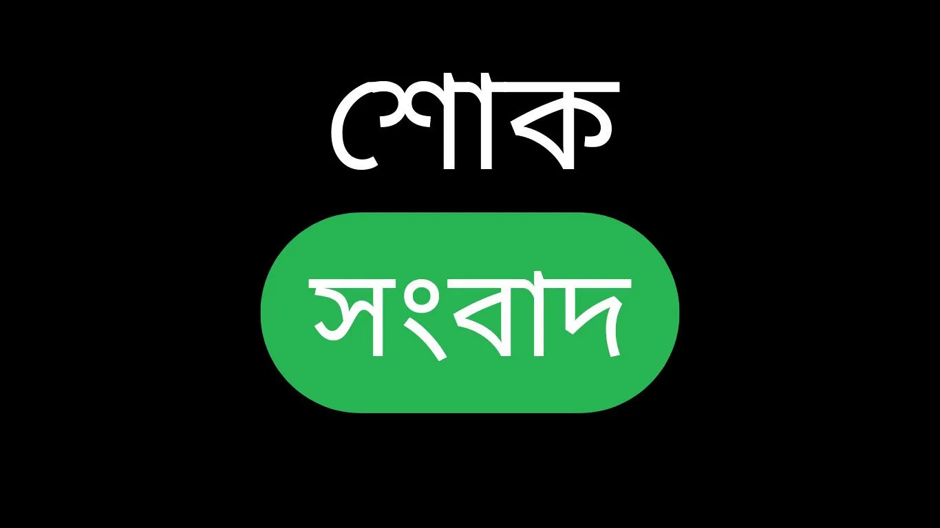 এশিয়া সিকিউরিটিজ লিমিটেডের চেয়ারম্যান মাসুদুর রহমান আর নেই