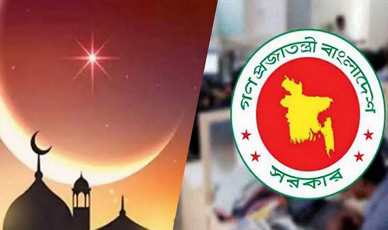 সুখবর: ঈদে ছুটি মিলবে ৯ দিন