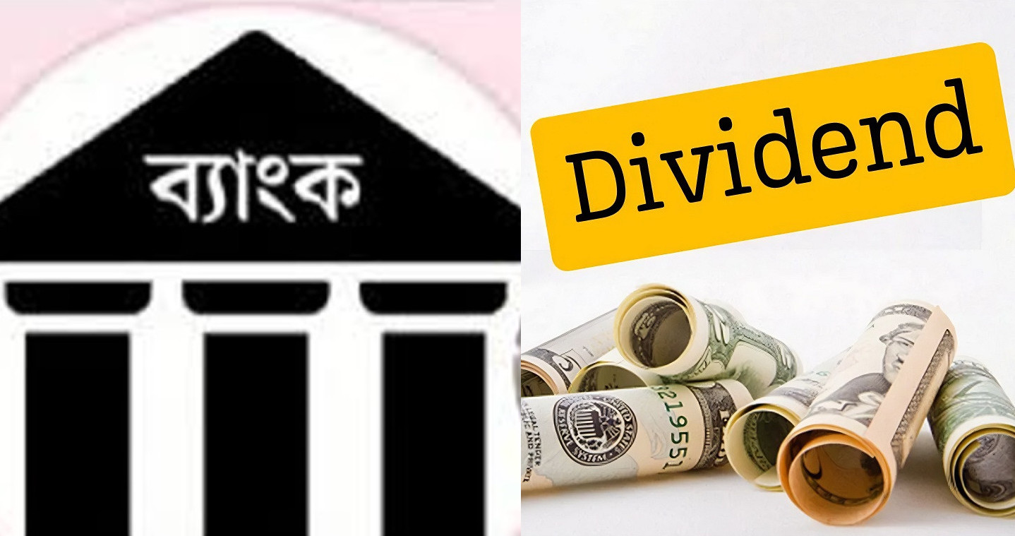 নতুন নীতিমালা জারি: ২০২৫ সালে ১০ ব্যাংকের ডিভিডেন্ড নিয়ে শঙ্কা