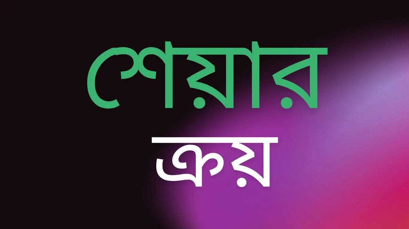বাজারে ইতিবাচক সাড়া: ১৭২ কোটি টাকার শেয়ার ক্রয়