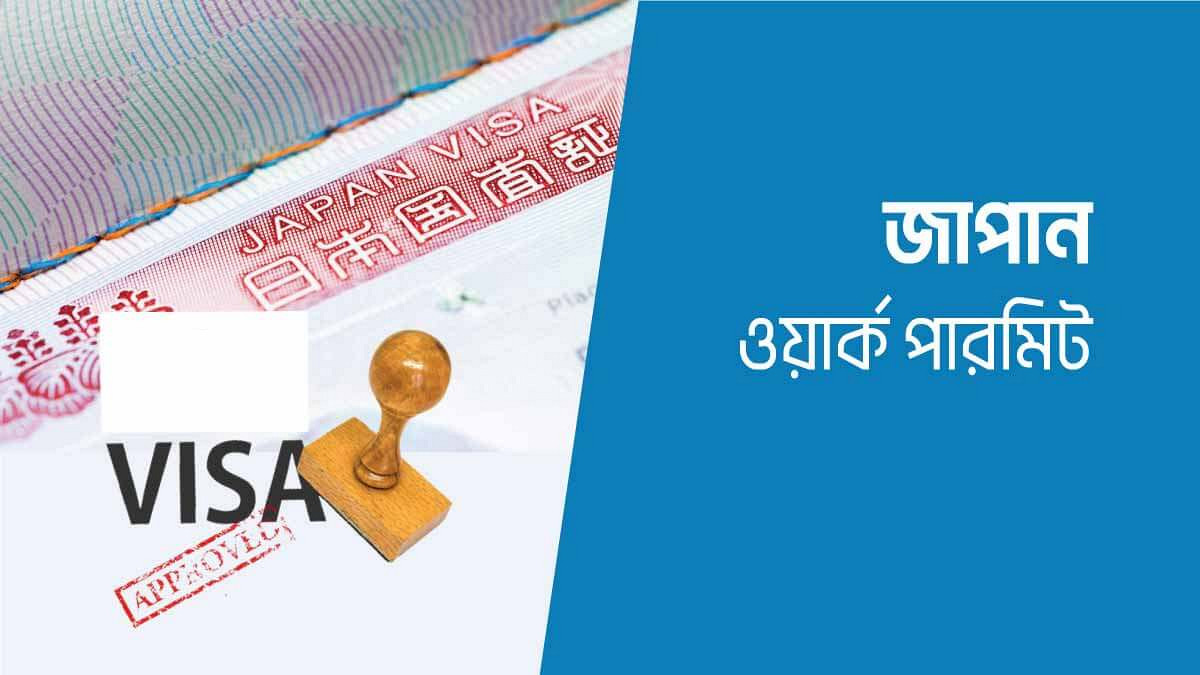 জাপানে চাকরির জন্য বিশেষ ভিসা সুবিধা: বাংলাদেশিদের জন্য সুবর্ণ সুযোগ