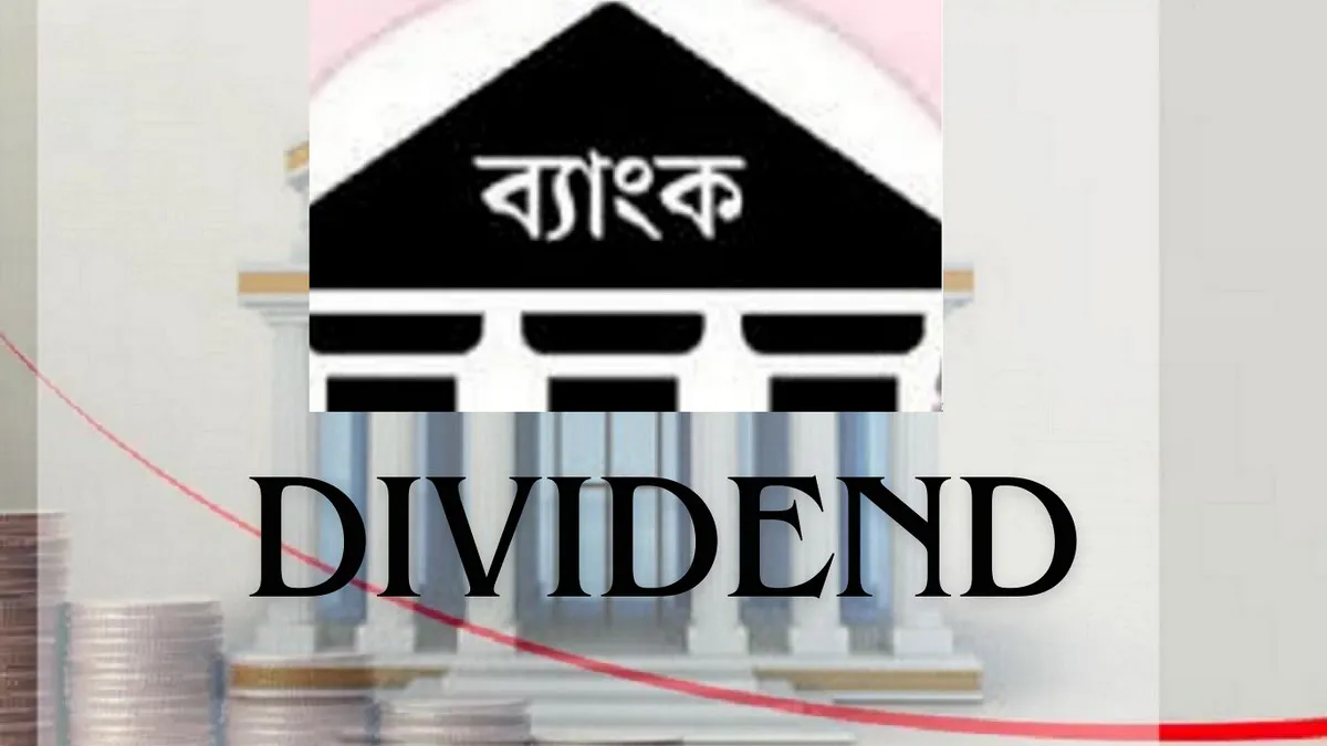 সাত ব্যাংকের ডিভিডেন্ডে উল্লেখযোগ্য বৃদ্ধি, বিনিয়োগকারীদের মুখে হাসি