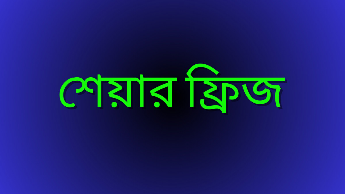 ৯৪ কোম্পানির শেয়ার ফ্রিজ