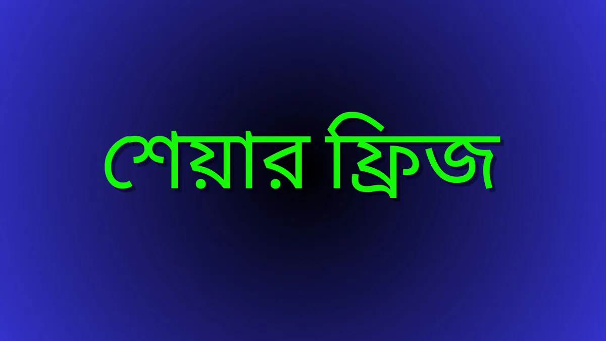 ৯৪ কোম্পানির শেয়ার ফ্রিজ