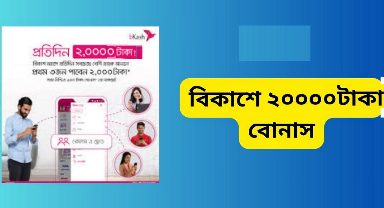 ২০ হাজার টাকার ‘বিকাশ বোনাস’ জানুন সত্যতা