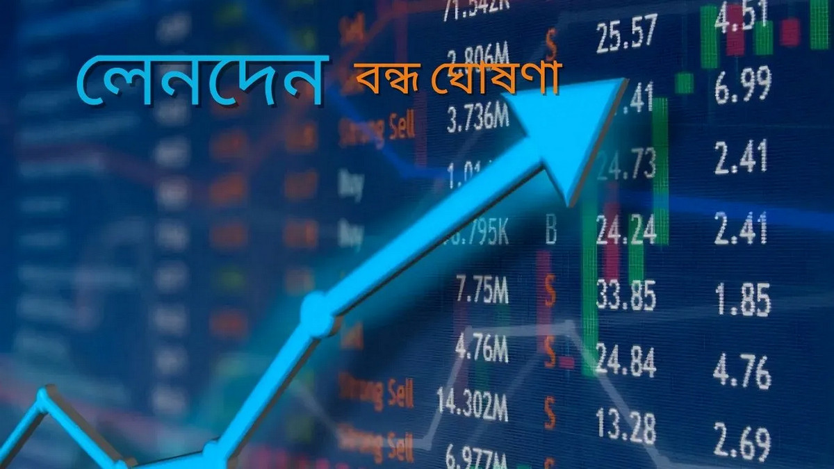 আজ পুঁজিবাজারে ৫ কোম্পানির শেয়ার লেনদেন বন্ধ