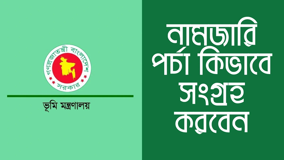 জমির নামজারি করবেন যেভাবে: অনলাইনেই আবেদন, খরচ মাত্র ১১৭০ টাকা