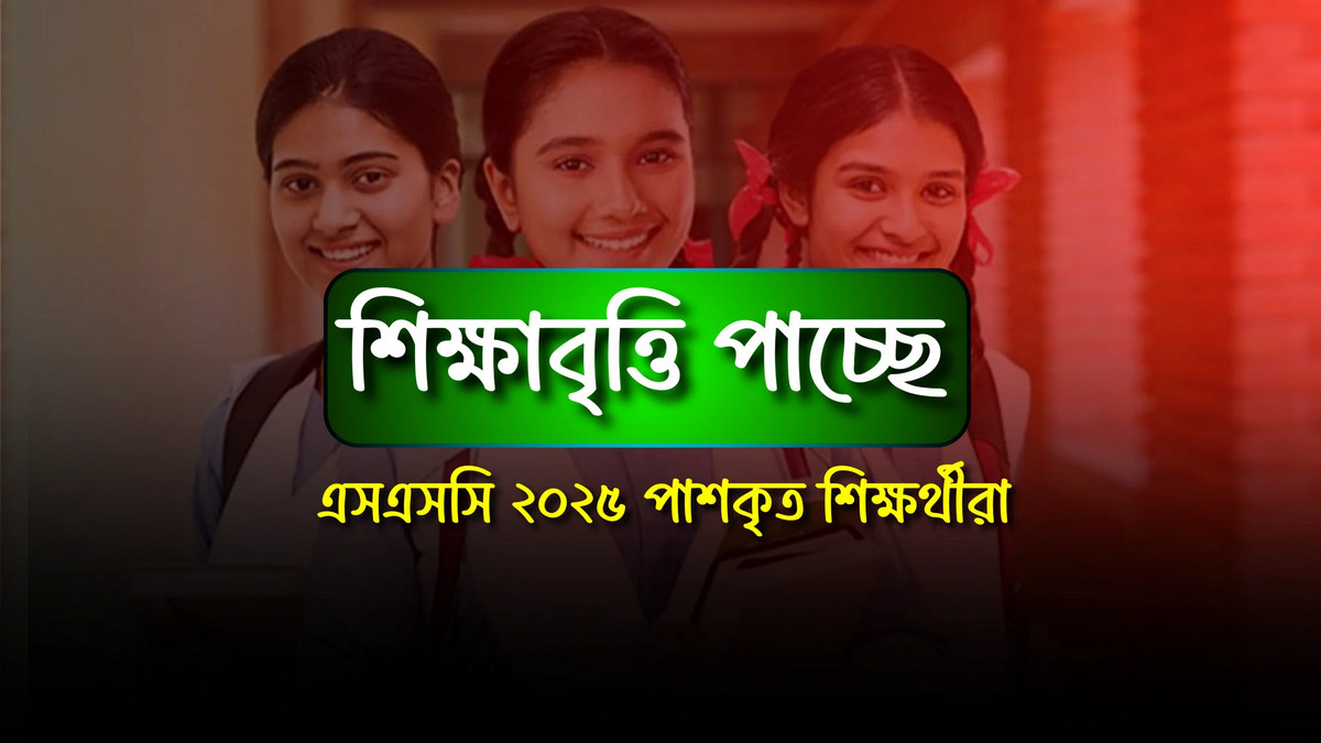এসএসসি পাস করেই মাসে ২৫০০ টাকা বৃত্তি, জানুন আবেদন পদ্ধতি