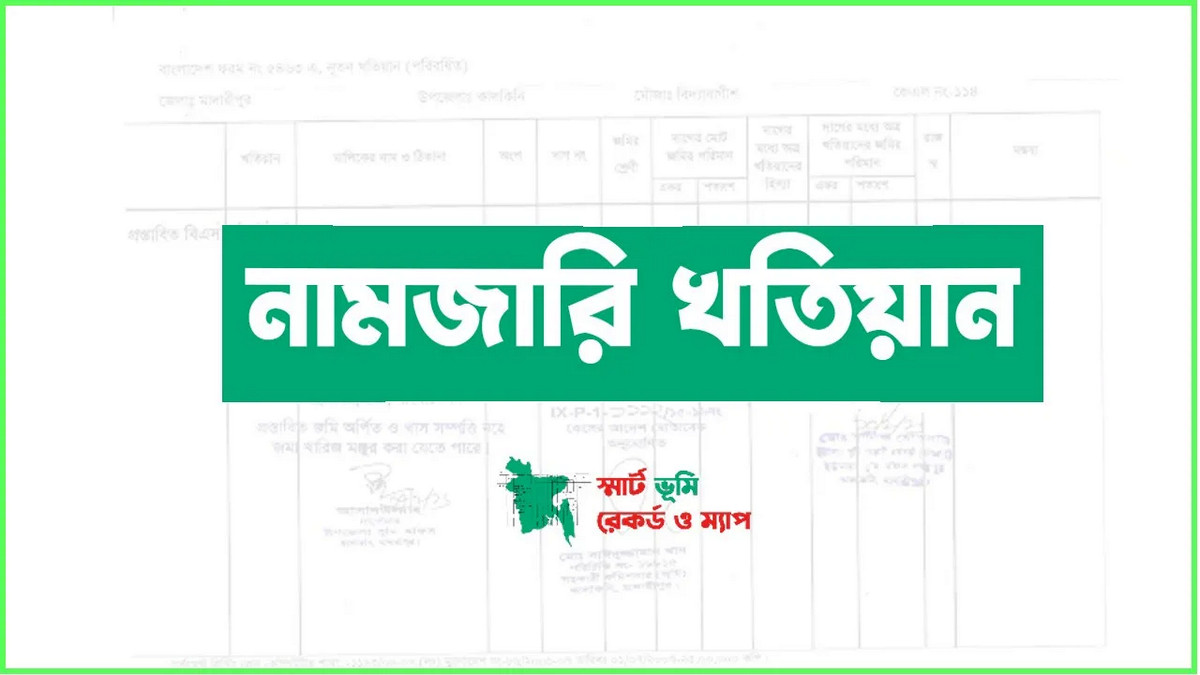 নামজারি অনলাইনে: আবেদন ফি, কত দিনে হবে ও প্রয়োজনীয় কাগজপত্র