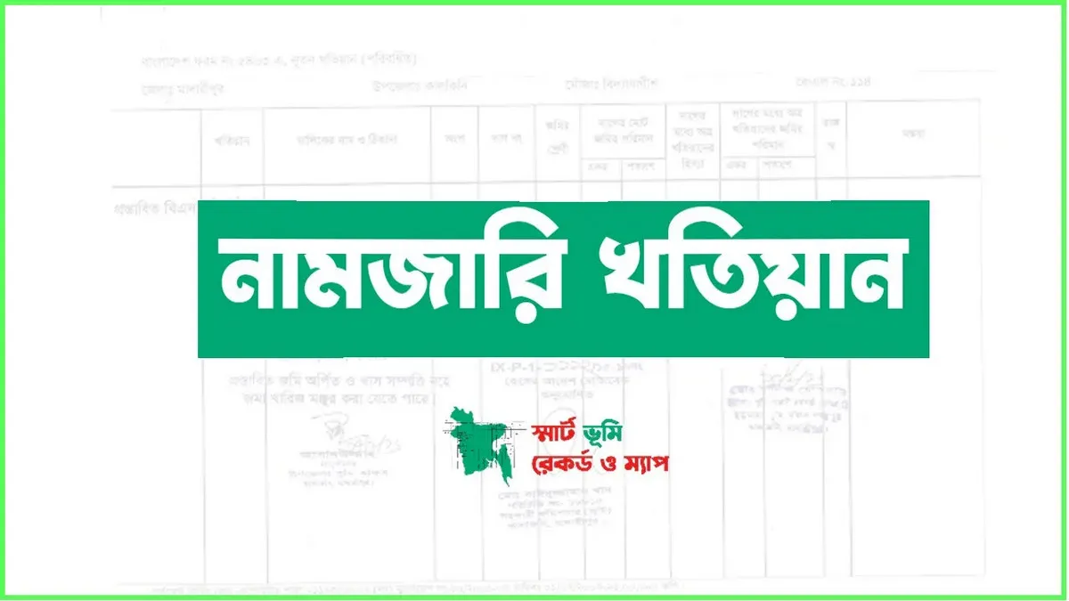 নামজারি অনলাইনে: আবেদন ফি, কত দিনে হবে ও প্রয়োজনীয় কাগজপত্র