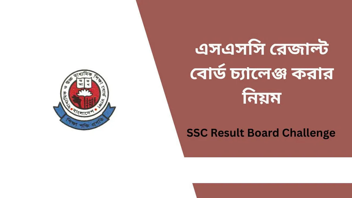SSC Board Challenge Result: কবে ও কোথায় পাবেন, রোল দিয়ে দেখুন