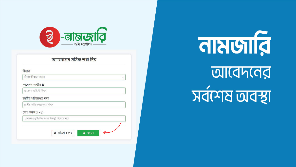 ই-নামজারি বা জমির খারিজ করতে কি কি কাগজপত্র লাগে? বিস্তারিত গাইড