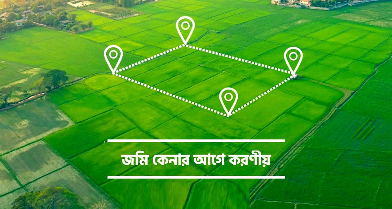 জমি কেনার আগে দলিল লেখায় ৭ সতর্কতা, না মানলে বিপদ