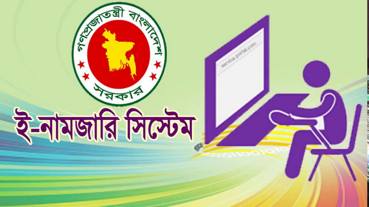 ই-নামজারি ও খারিজের জন্য প্রয়োজনীয় সকল কাগজপত্র