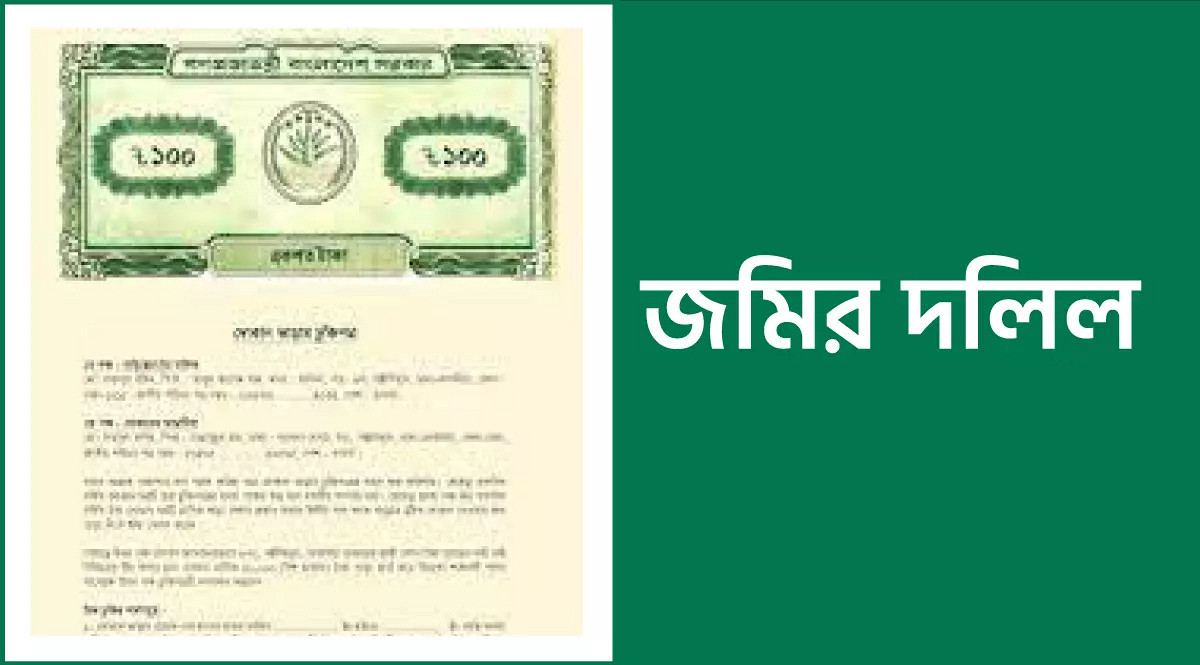 জমির দলিল রেজিস্ট্রেশনে নতুন আইন: কী কী জানবেন ২০২৫ সালে