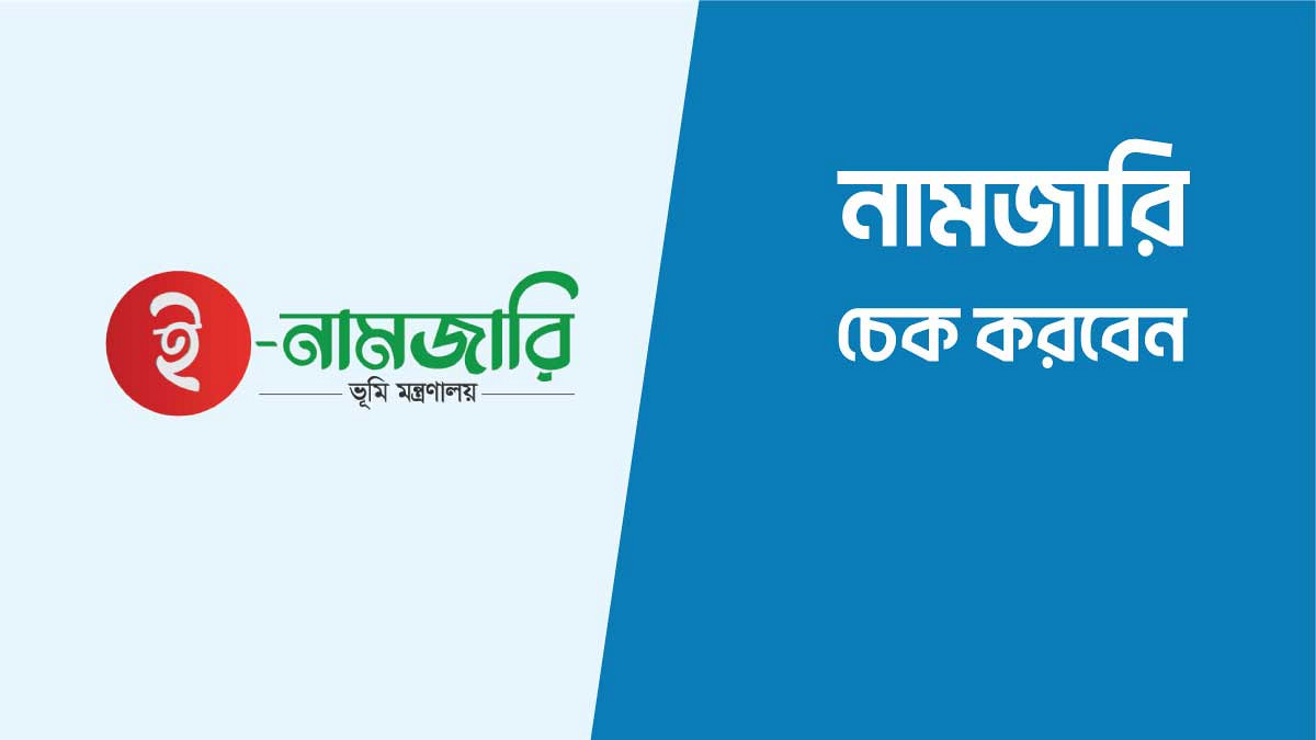 ই-নামজারি বা জমির খারিজ করতে কি কি কাগজপত্র লাগে? বিস্তারিত গাইড