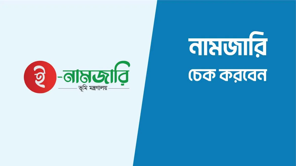ই-নামজারি বা জমির খারিজ করতে কি কি কাগজপত্র লাগে? বিস্তারিত গাইড