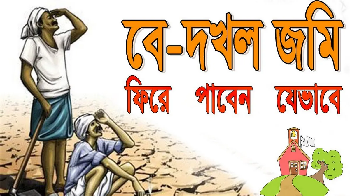 অবৈধ জমি দখল? জেলা ম্যাজিস্ট্রেটের কাছে আবেদন করে ৩০ দিনে ফেরত পান