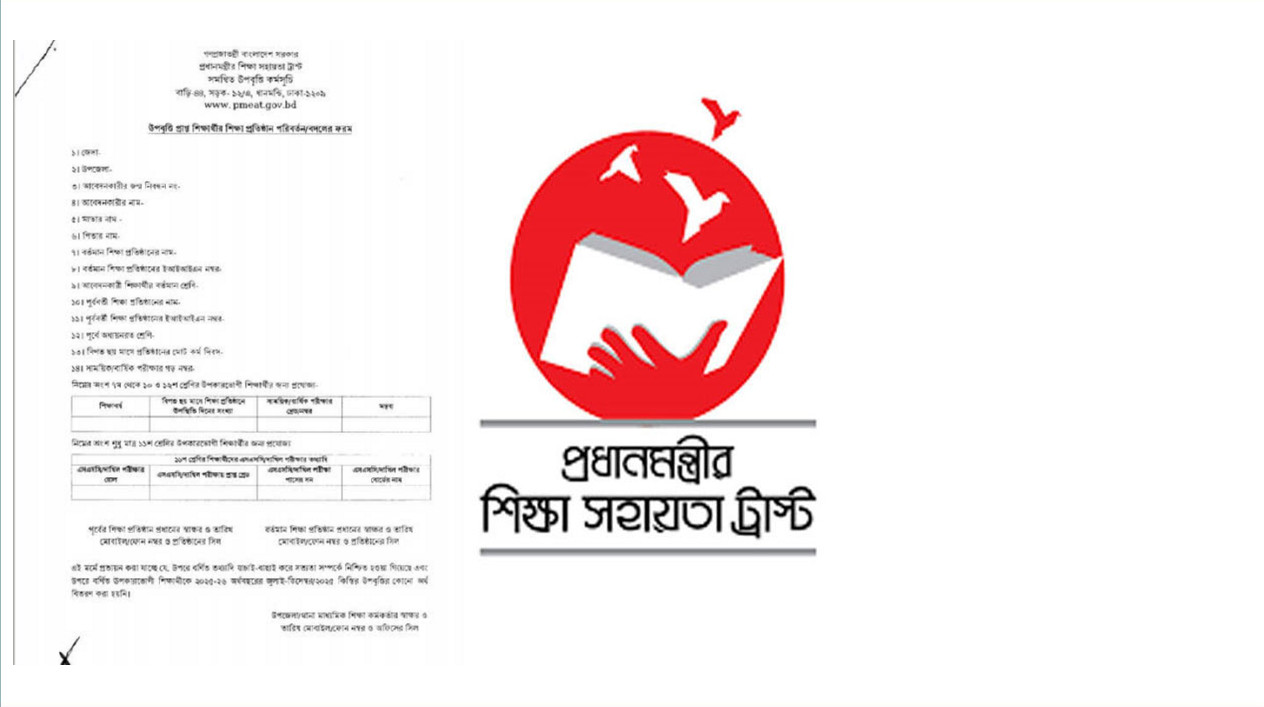 প্রধানমন্ত্রীর ট্রাস্ট জানালেন: উপবৃত্তি ট্রান্সফার নিয়ে নতুন নিয়ম