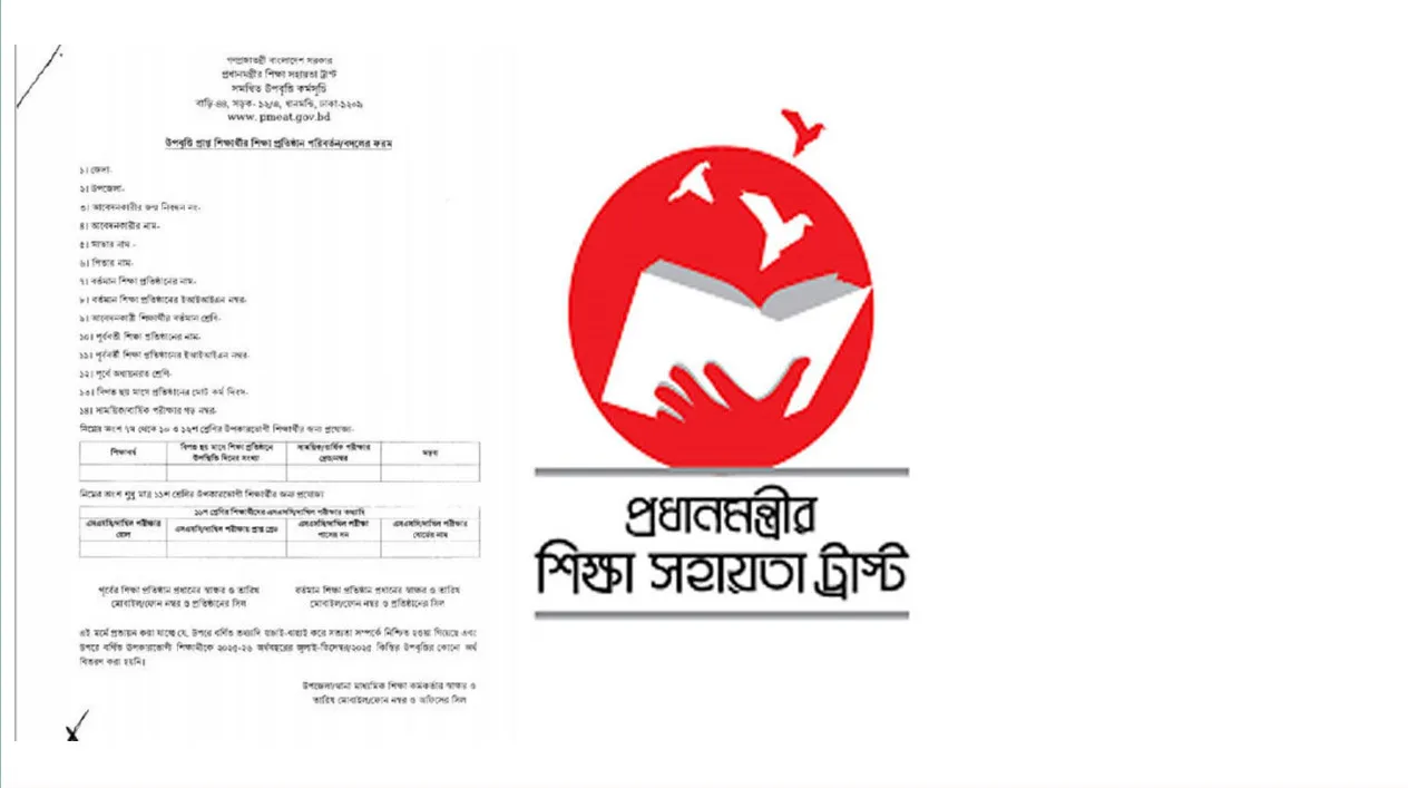 প্রধানমন্ত্রীর ট্রাস্ট জানালেন: উপবৃত্তি ট্রান্সফার নিয়ে নতুন নিয়ম