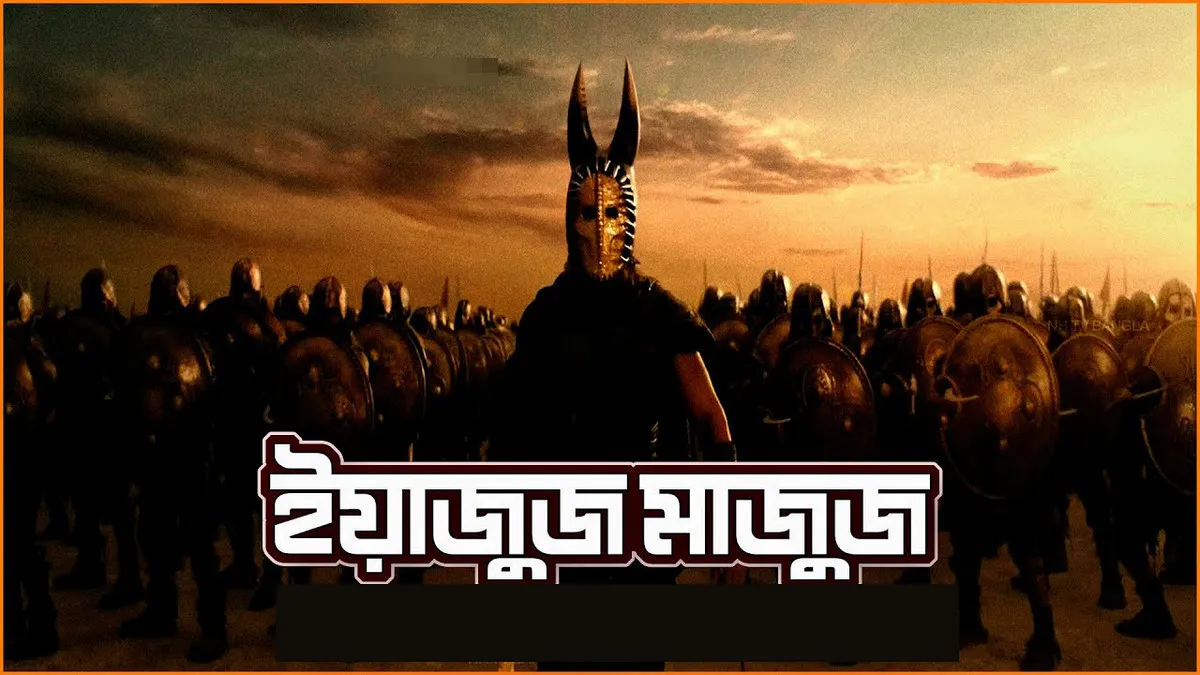অবশেষে মুক্তি পাবে ইয়াজুজ-মাজুজ? কোথায় আছে তারা এখন?