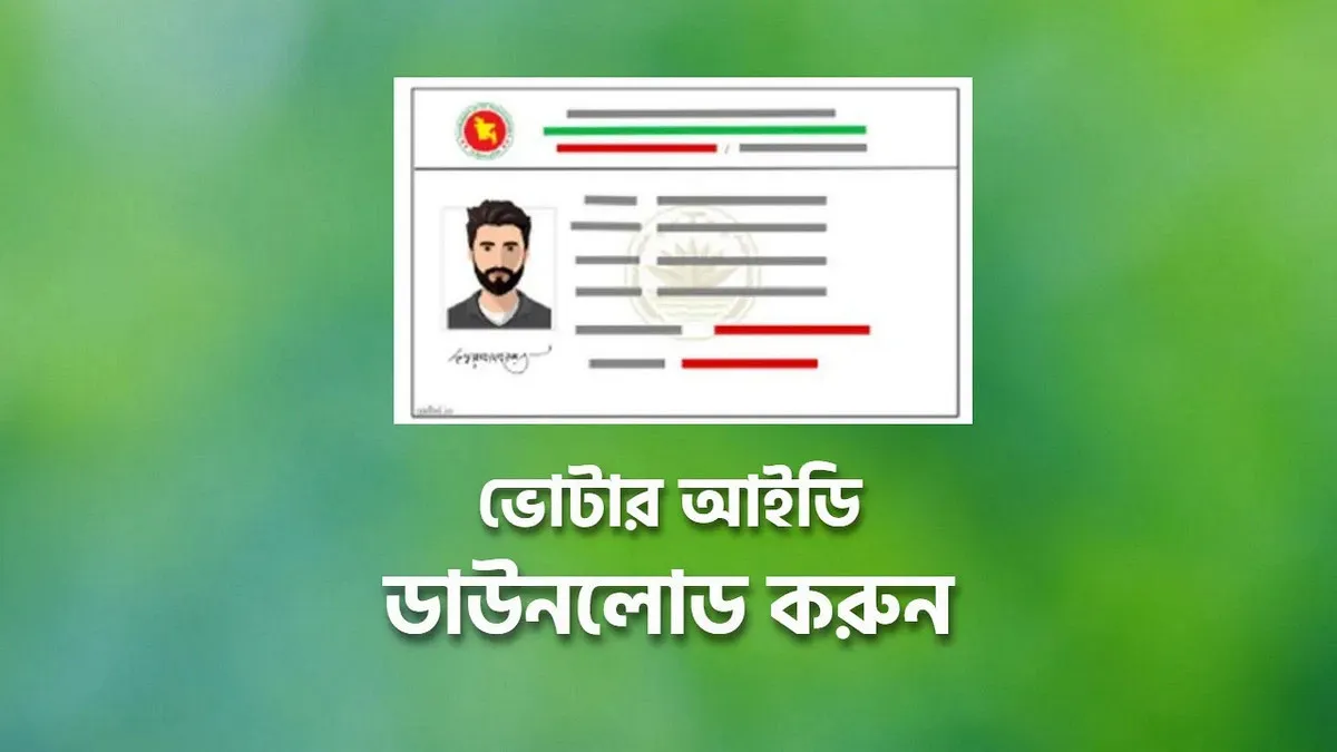 নতুন ভোটারদের জন্য সুখবর: ঘরে বসেই ডাউনলোড করুন জাতীয় পরিচয়পত্র