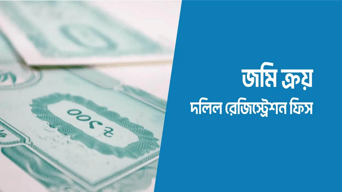 দলিল লেখকের ফাঁদ এড়ান: ২০২৫ সালে জমি ক্রয়ের খরচ ও রেজিস্ট্রেশন ফি কত, জানুন এখনই