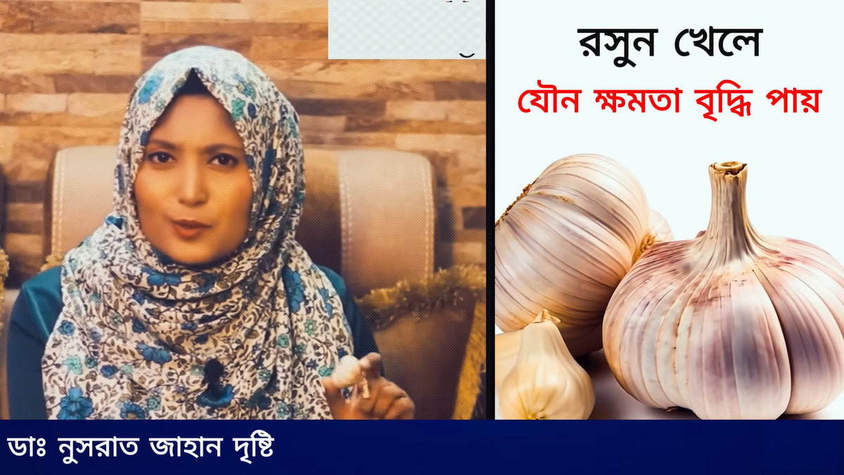যৌ’ন ক্ষমতা বাড়াতে রসুন: ডাঃ দৃষ্টির বৈজ্ঞানিক পরামর্শ!