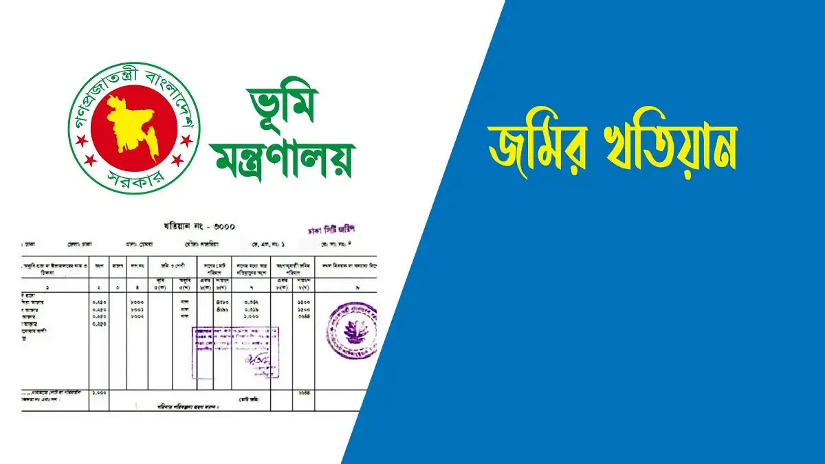 নতুন নিয়মে-অনলাইনে জমির খতিয়ান: ঘরে বসেই সহজে বের করুন পর্চা