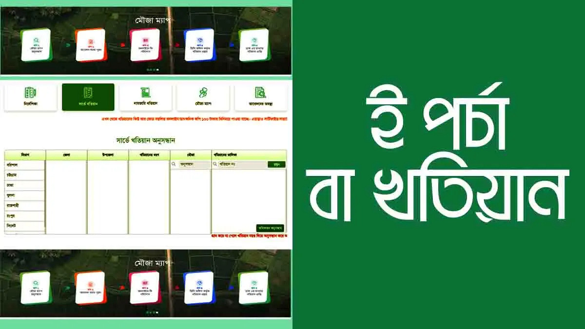 অনলাইনে জমির পর্চা: মাত্র ১০ মিনিটে খতিয়ান ডাউনলোড