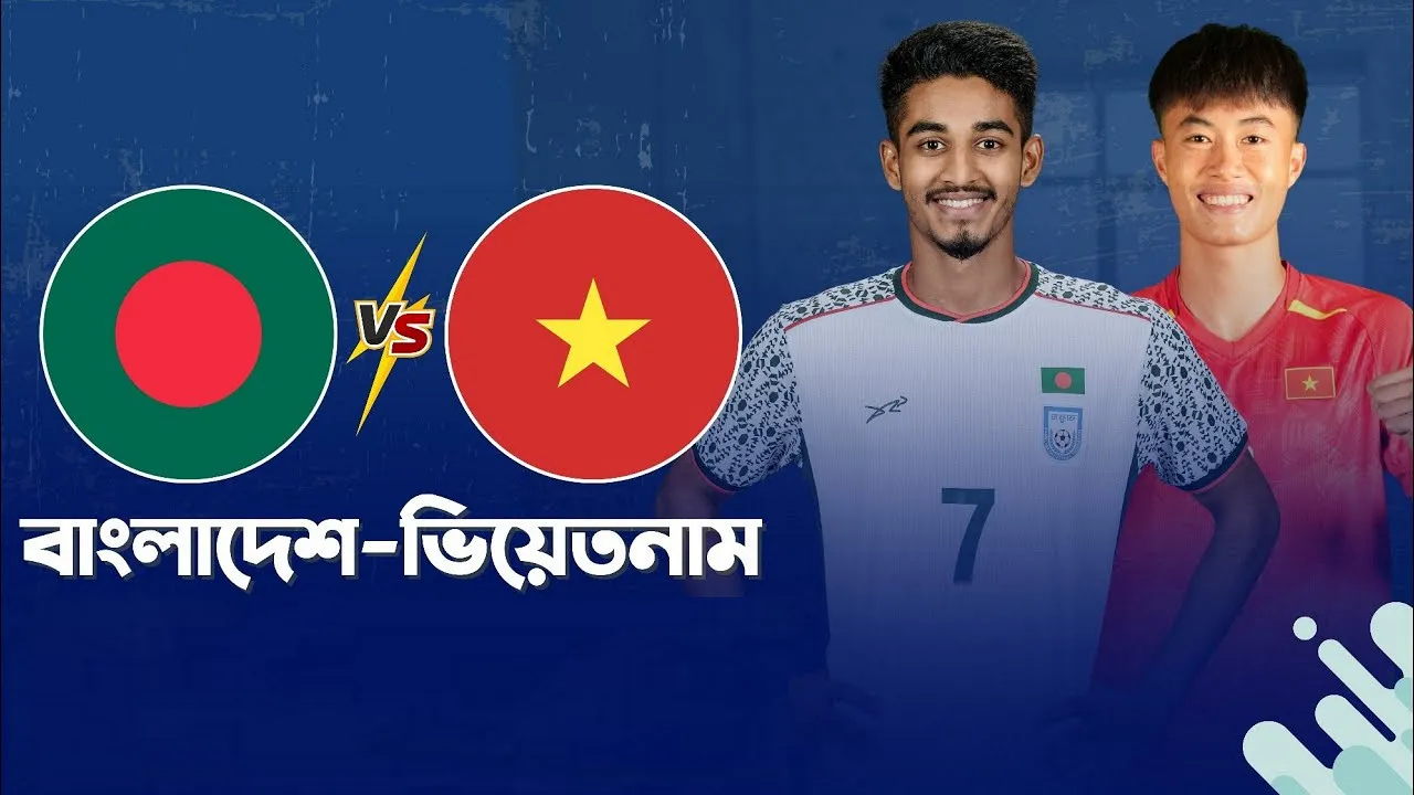 আজ বাংলাদেশ বনাম ভিয়েতনাম ম্যাচ: লাইভ দেখার উপায় ও সময়সূচি