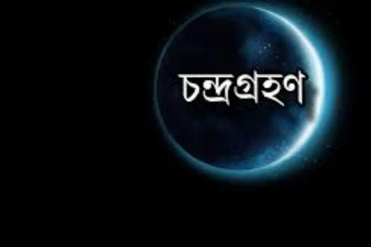 আসন্ন পূর্ণগ্রাস চন্দ্রগ্রহণ: ৭ সেপ্টেম্বর রাতে দেখা যাবে বাংলাদেশেও