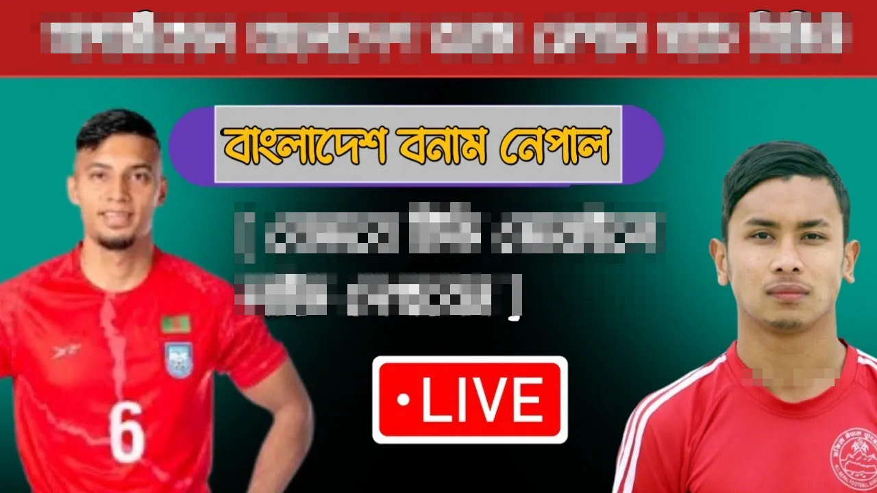 আজ বাংলাদেশ বনাম নেপাল ম্যাচ: লাইভ দেখার সহজ উপায়