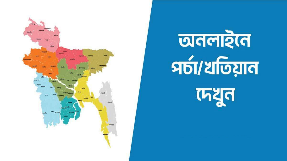 অনলাইনে জমির তথ্য: মালিকানা ও খতিয়ান বের করার উপায়