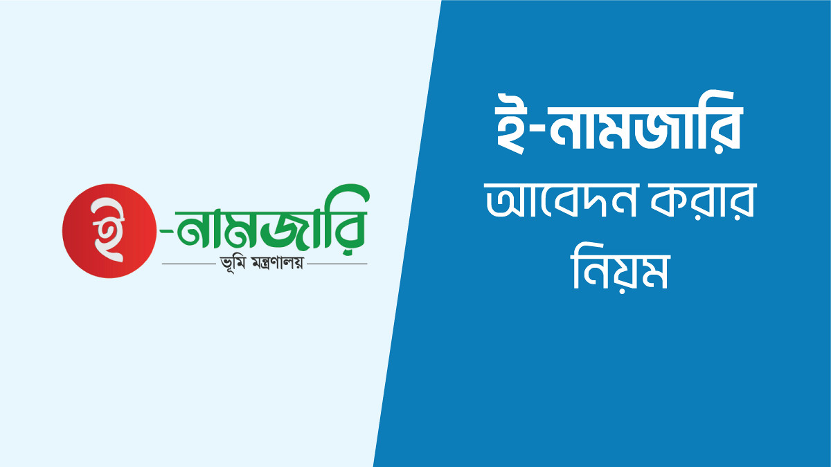 জমির নামজারি এখন ৩ ধাপে! অনলাইনে ঘরে বসেই হবে মালিকানা পরিবর্তন