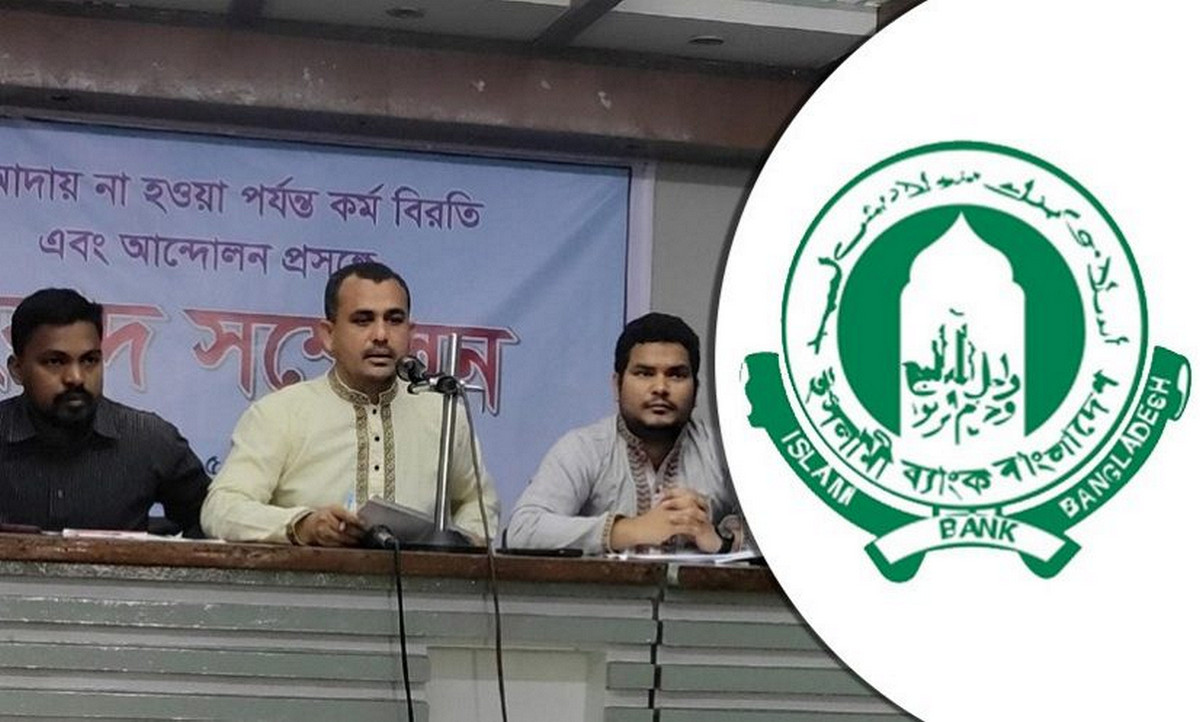 ইসলামী ব্যাংকে ৫ হাজার কর্মকর্তার কর্মবিরতি: বিশাল সংকটে ব্যাংক!