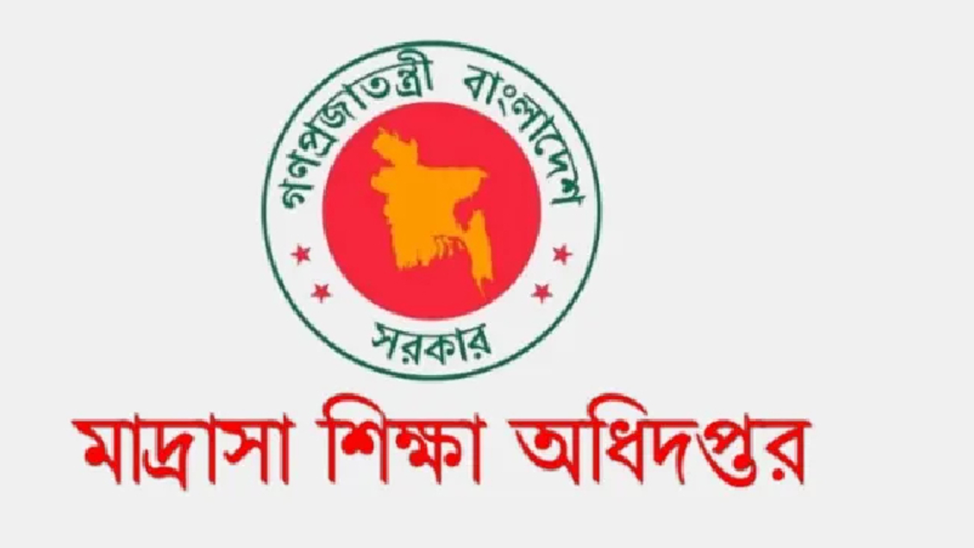শিক্ষকদের এমপিও ও পদোন্নতি নিয়ে সতর্কতা জারি করেছে মাদরাসা শিক্ষা অধিদপ্তর