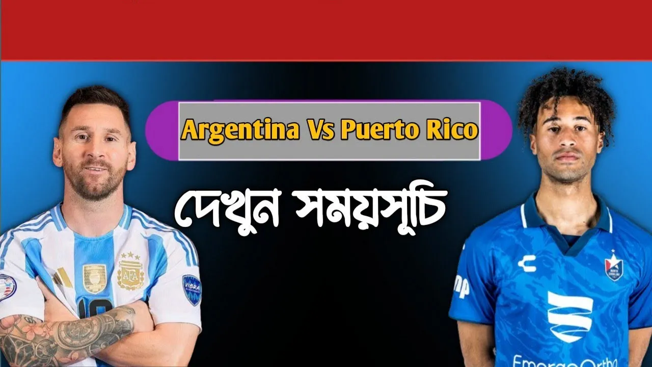আর্জেন্টিনা বনাম পুয়ের্তো রিকো: ম্যাচের সময়সূচি পরিবর্তন, জানুন নতুন সময়সূচি