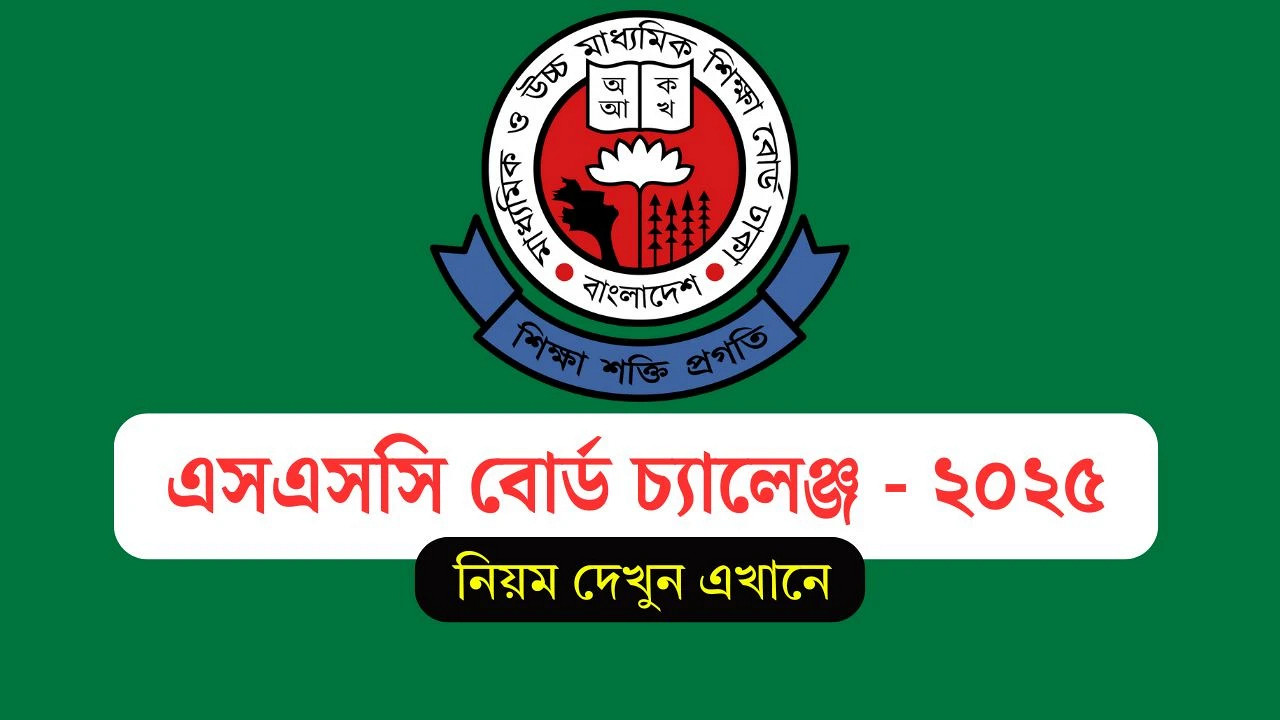 এইচএসসি বোর্ড চ্যালেঞ্জ ২০২৫ শুরু: জেনে নিন আবেদন পদ্ধতি ও ফি