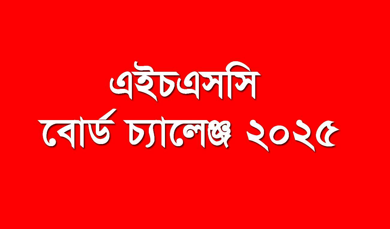 এইচএসসি বোর্ড চ্যালেঞ্জ: খাতা কি পুনরায় দেখা হয়, না কি শুধু নাম্বার যোগ, জানুন সব কিছু