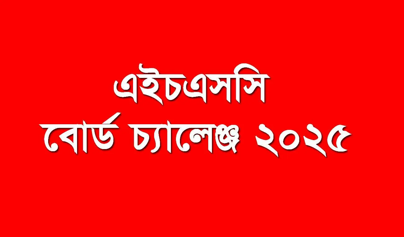 এইচএসসি বোর্ড চ্যালেঞ্জ: খাতা কি পুনরায় দেখা হয়, না কি শুধু নাম্বার যোগ, জানুন সব কিছু