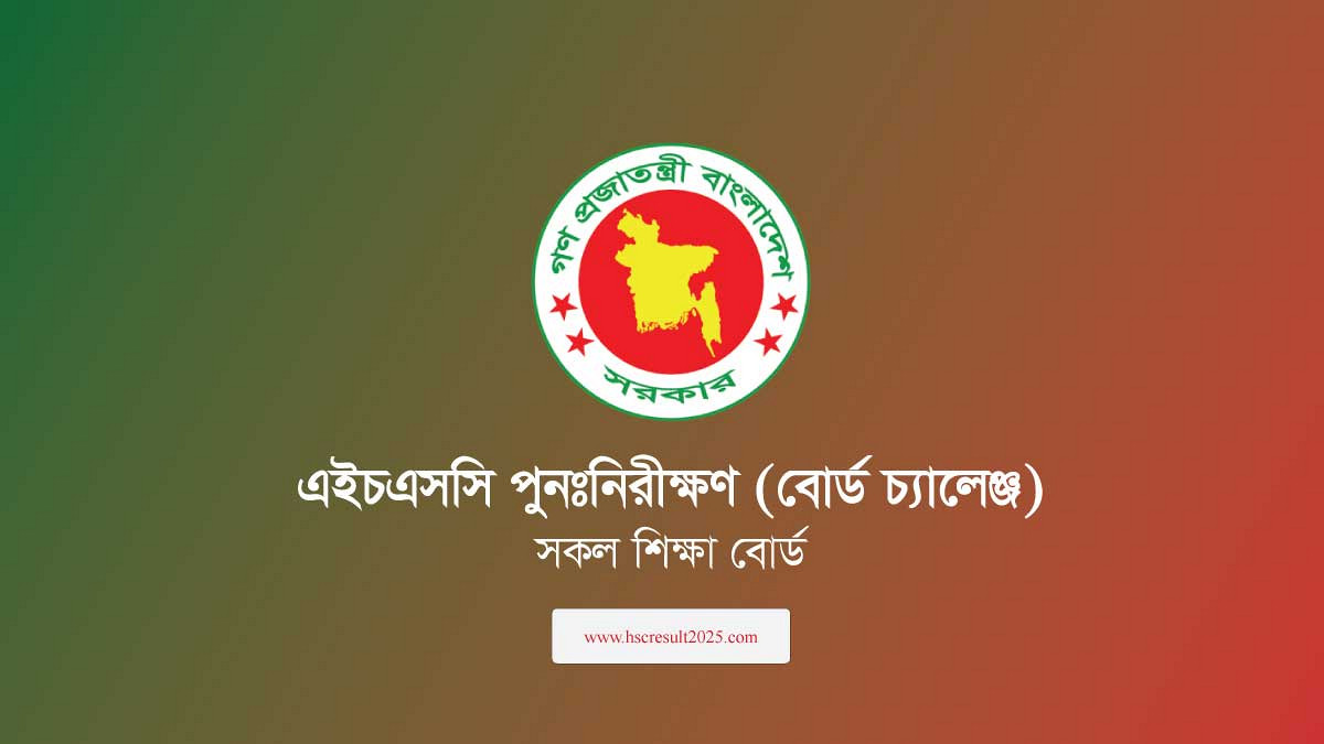বোর্ড চ্যালেঞ্জ ২০২৫: আপনার HSC খাতা কি আবার নতুন করে দেখা হবে? নম্বর বাড়ে যে ৪ কারণে!
