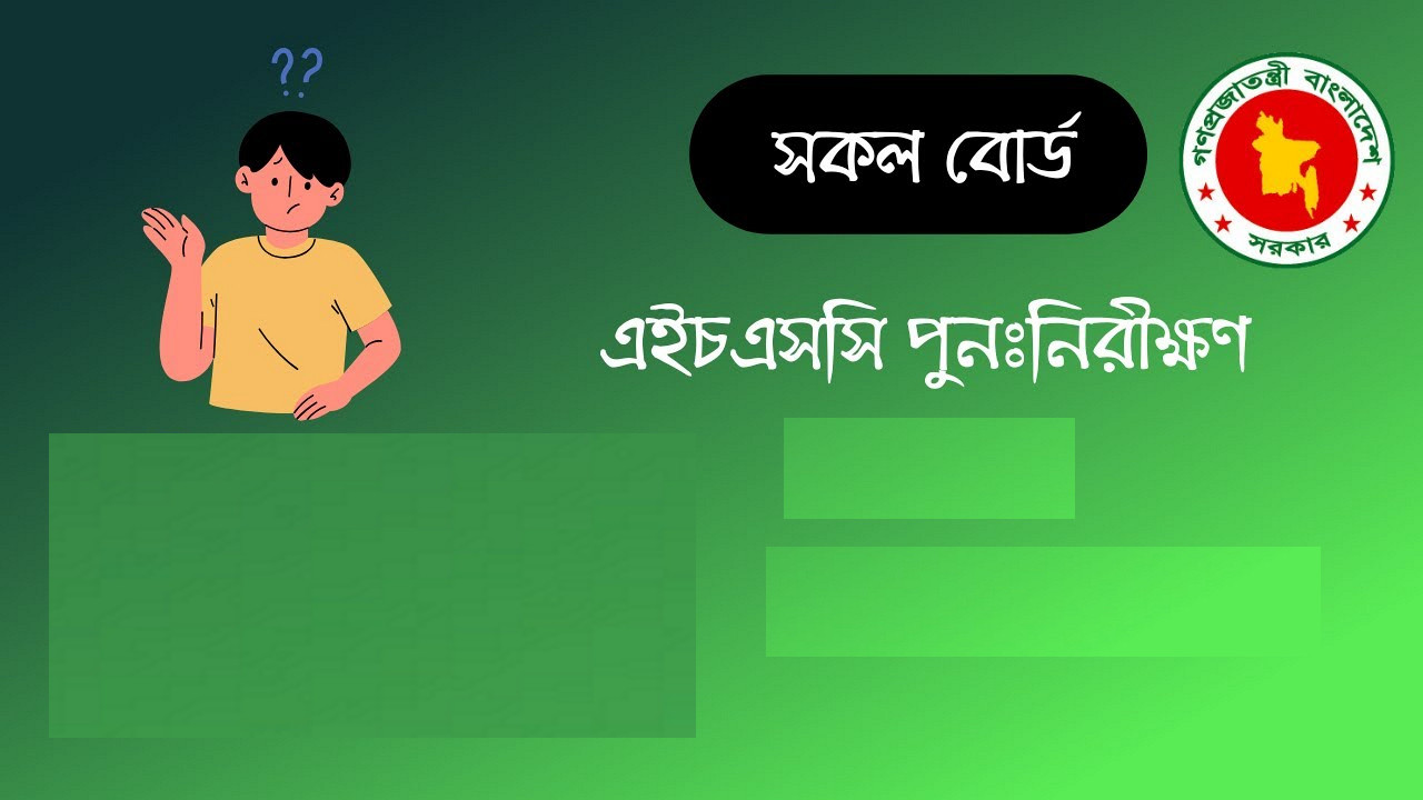 এইচএসসি বোর্ড চ্যালেঞ্জ ২০২৫: Hsc Result পুনঃনিরীক্ষণ আবেদন করবেন যেভাবে