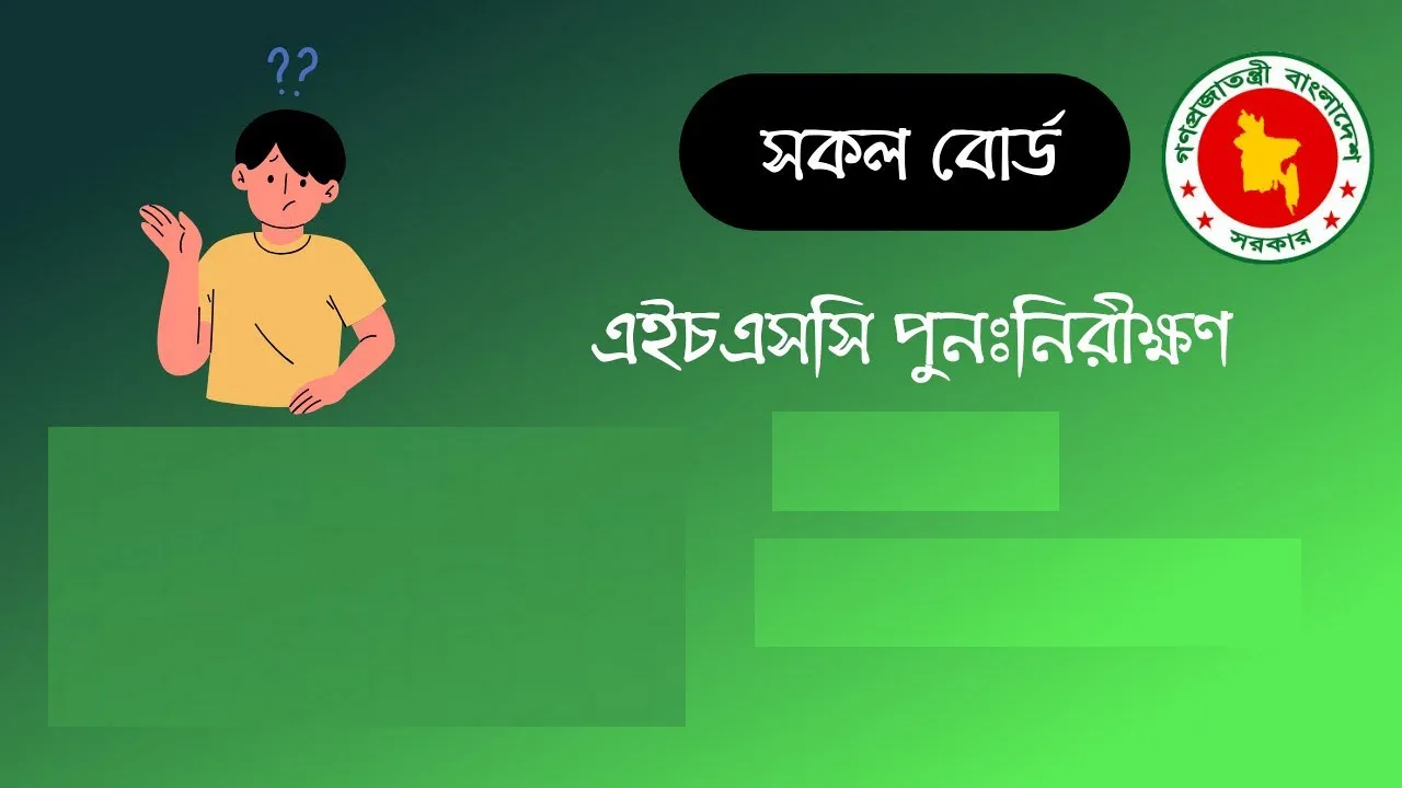 এইচএসসি বোর্ড চ্যালেঞ্জ ২০২৫: Hsc Result পুনঃনিরীক্ষণ আবেদন করবেন যেভাবে