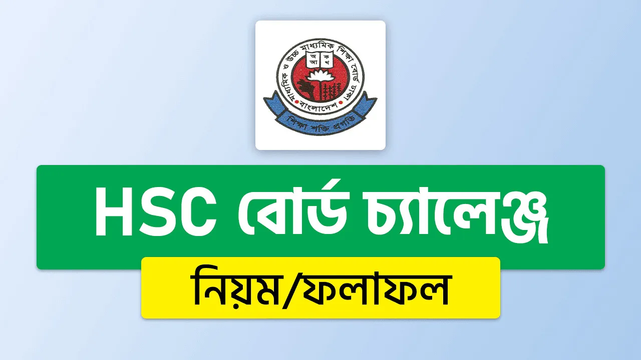 এইচএসসি বোর্ড চ্যালেঞ্জ ২০২৫ শুরু: প্রতি বিষয়ে ফি ১৫০ টাকা, আবেদন করবেন যেভাবে