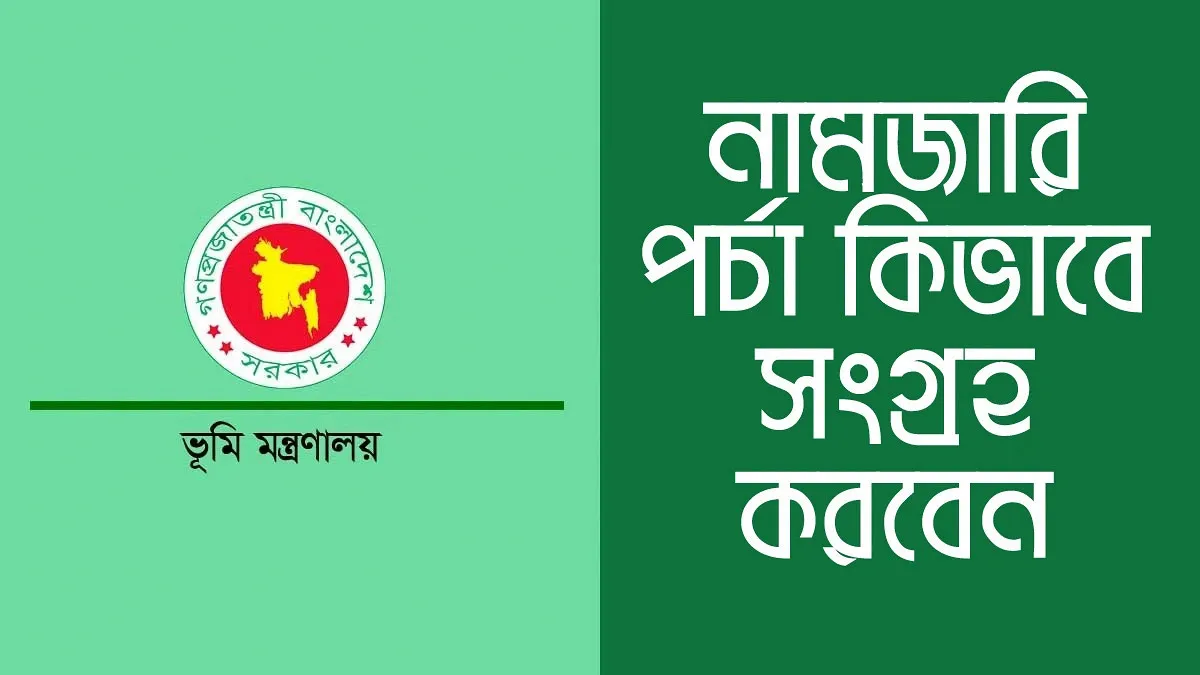 ভূমি মালিকদের জন্য সুখবর:আর বাতিল হবে না নামজারি আবেদন