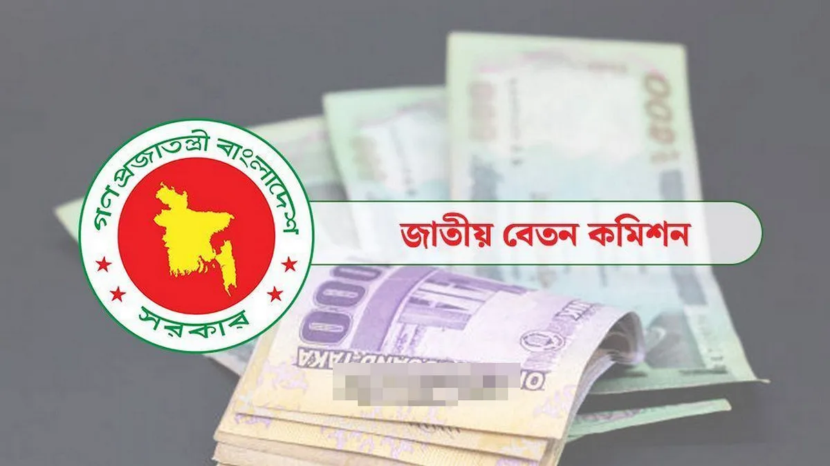 বেতনের নতুন প্রস্তাব: সর্বনিম্ন ২৫ হাজার, সর্বোচ্চ দেড় লাখ টাকা
