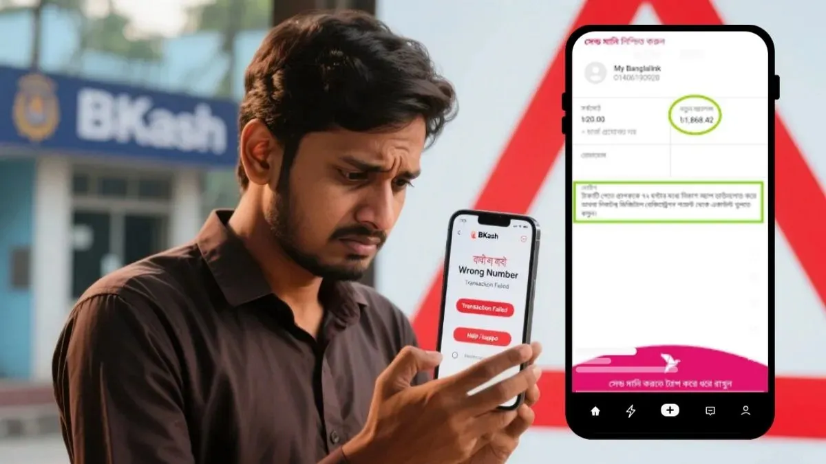 বিকাশ-এ ভুল করে টাকা চলে গেলে, টাকা ফেরত আনার ৩টি কার্যকরী উপায় ও টিপস